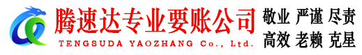 东山要债公司